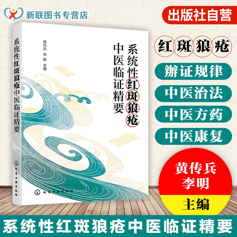 系统性红斑狼疮中医药治疗书