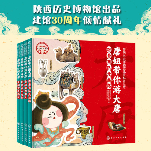 唐妞带你游大唐儿童科普绘本
