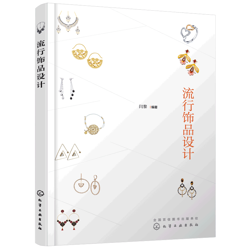 流行饰品设计 艺术设计美学书籍课程教材 闫黎 珠宝首饰设计书籍 流行饰品与服装搭配材料设计方法要素耳环项链胸针创意设计方法书