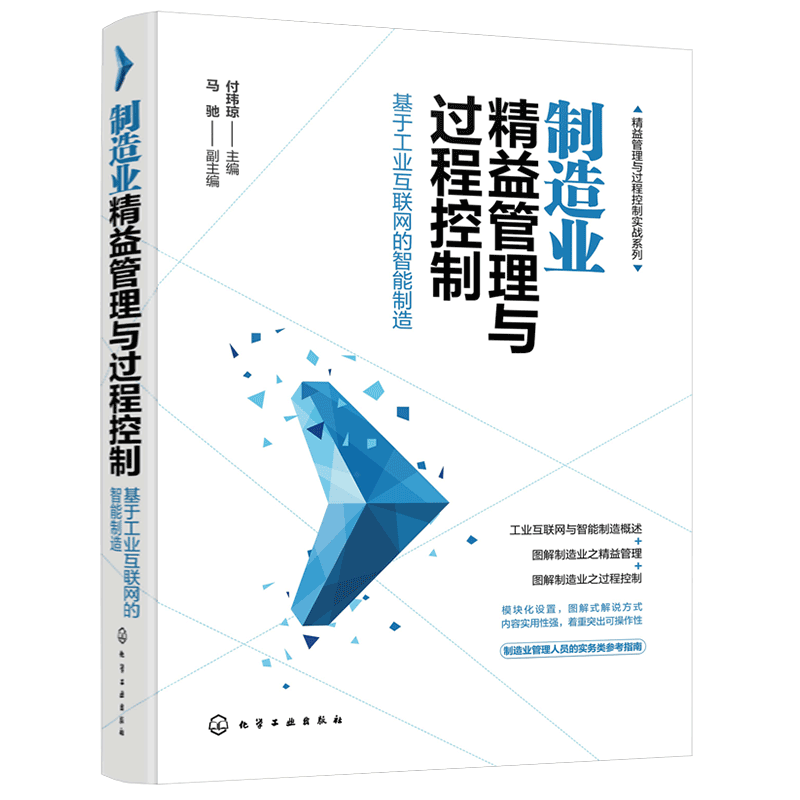 正版 制造业精益管理与过程控制 基于工业互联网的智能制造 制造企业精益管理书籍 5S活动推广定置 制造业管理人员实务参考书籍