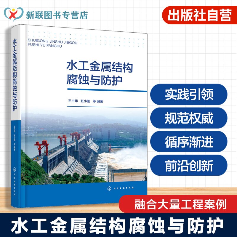 水工金属结构腐蚀与防护