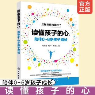 这样做爸妈就对了 读懂孩子的心 陪伴0～6岁孩子成长 儿童父母家长养育儿家庭教育孩子的书籍儿童心理学正面管教 好妈妈胜过好老师