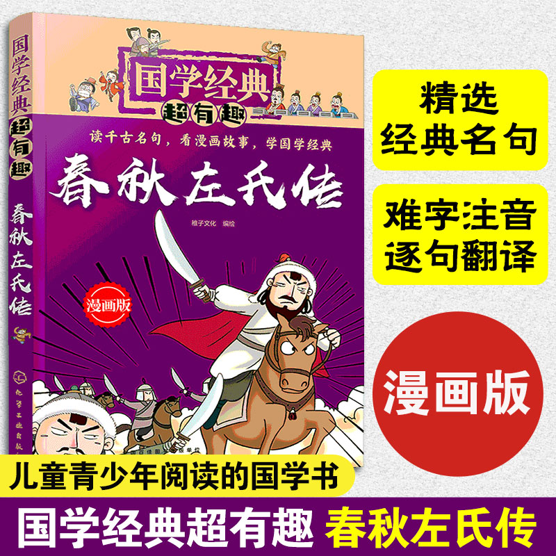 老师推荐国学经典有趣漫画版左传