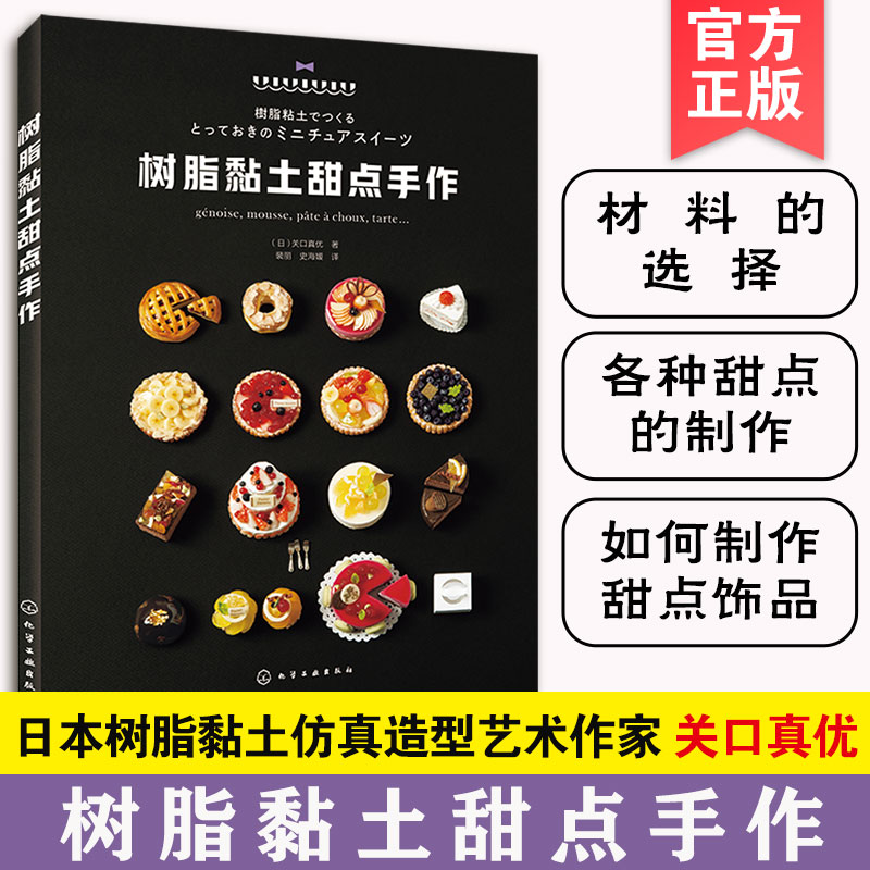 树脂黏土甜点手作 关口真优 树脂黏土甜点制作大全 手工DIY树脂黏土手作书 树脂黏土制作教程图书籍 甜点师技法 手工黏土制作书
