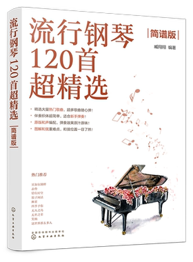 流行钢琴120首超精选简谱版