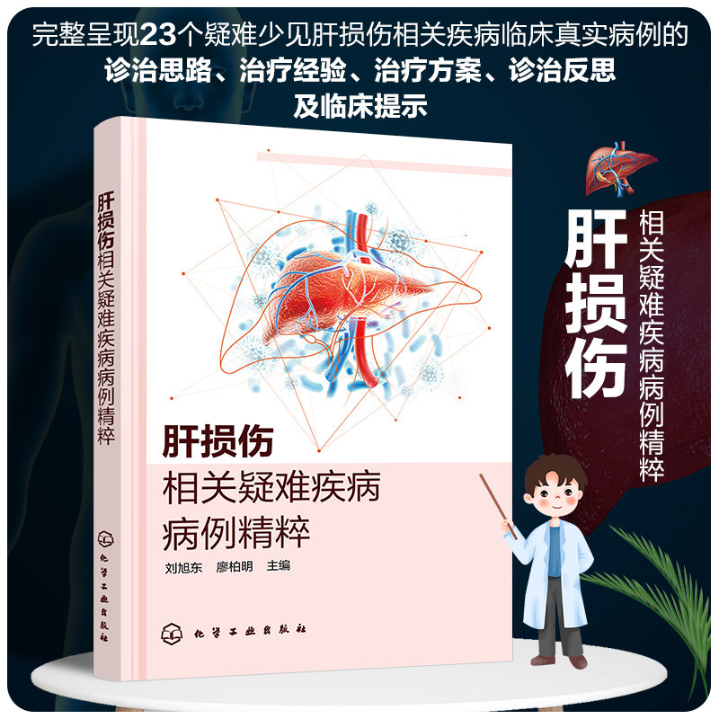 正版 肝损伤相关疑难疾病病例精粹 刘旭东 廖柏明 诊治思路治疗经验治疗方案诊治反思临床提示 肝病相关专业医师学生阅读参考书籍