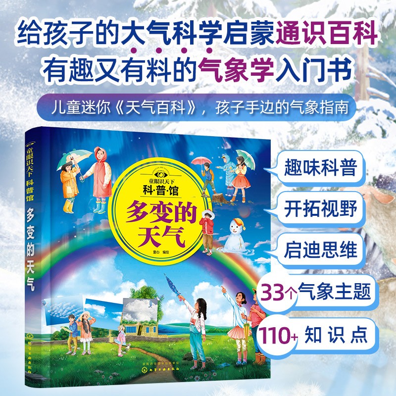 写给孩子的气象通识百科 多变的天气 3-6-12岁儿童小学生课外阅读大气科学启蒙气象学入门书地理百科气象指南童眼识天下科普馆书籍