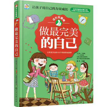 成长我最棒 做最完美的自己 儿童拓展课外阅读图书益智思维睡前故事成长故事性格养成行为习惯正版