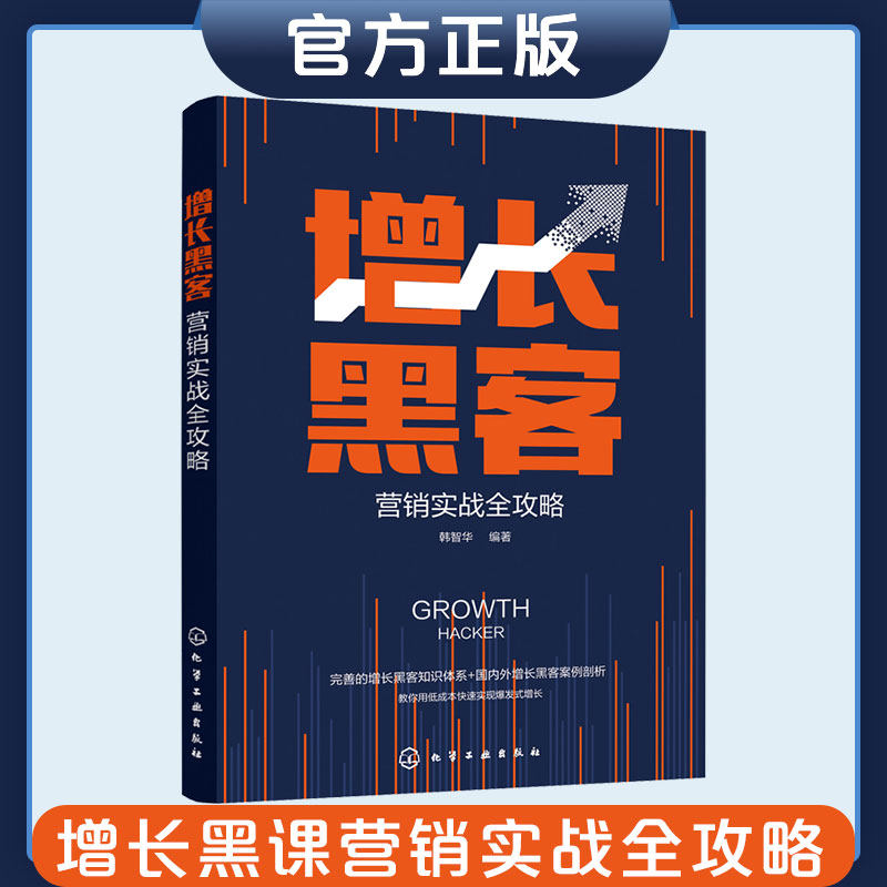 正版 增长黑客营销实战全攻略 增长黑客团队方法打造有增长潜力产品