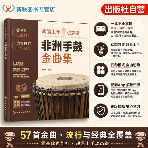 超易上手动态谱非洲手鼓金曲集