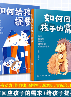2册 如何给孩子提要求 如何回应孩子的需求 正面管教无条件养育儿童心理学 自驱型成长父母的语言 亲子关系孩子一生的幸福密码书籍