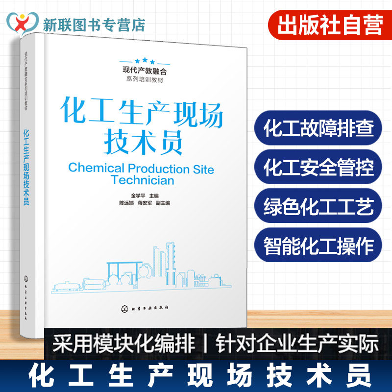 化工生产现场技术员金学平