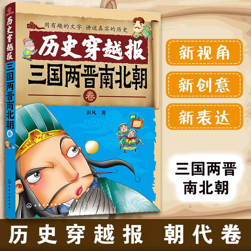 历史穿越报 三国两晋南北朝卷 儿童历史课外读物有趣的历史读物 三国两晋南北朝故事书籍穿越历史故事  少儿历史 漫画 童书 绘本