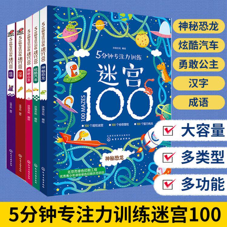 3正版 5分钟专注力训练迷宫100 全5册 神秘恐龙+汽车+勇敢公主+汉字+成语 3-6-9岁幼儿童迷宫益智游戏书迷宫大探险书专注力训练书籍