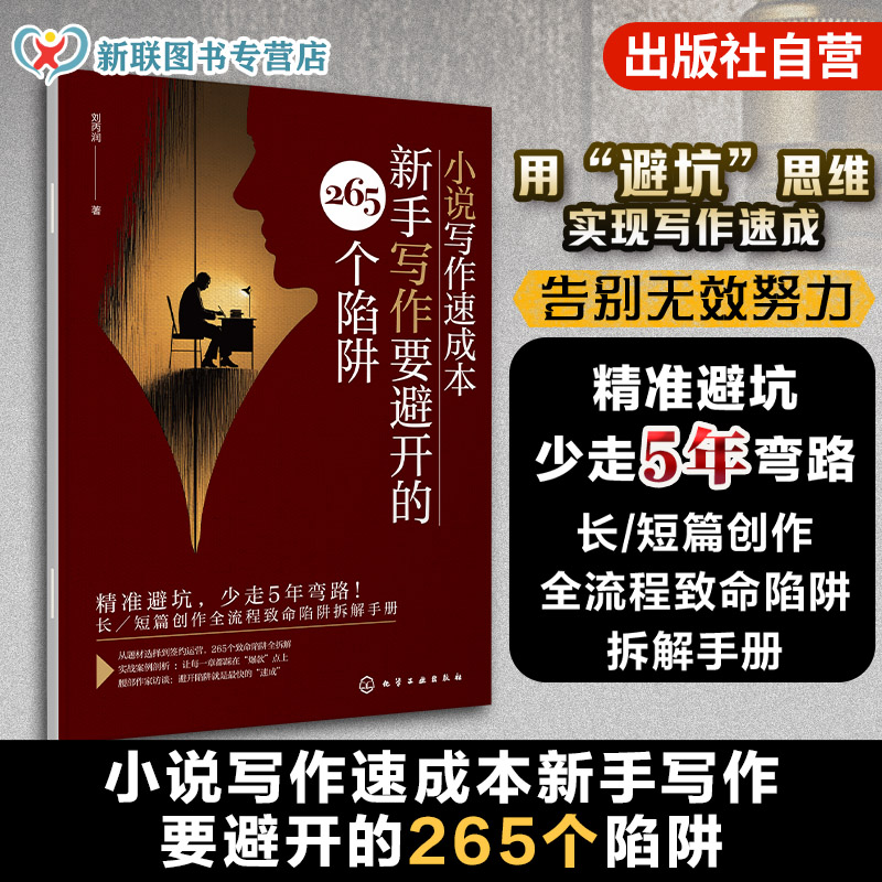 小说创作速成避坑指南