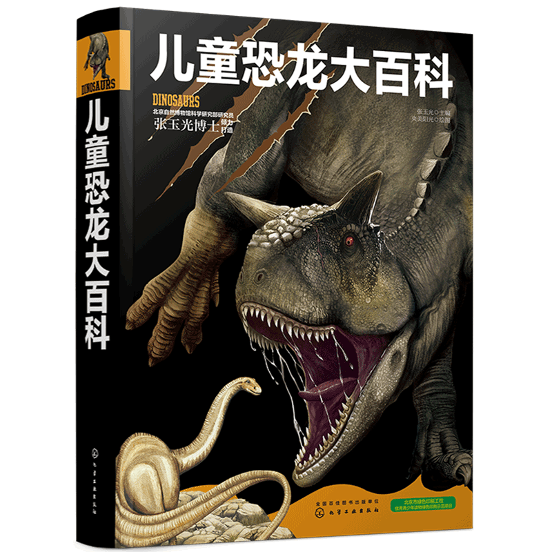正版  儿童恐龙大百科 张玉光博士3-6-12岁一二三四五六年级恐龙知识大百科中小学生恐龙书侏罗纪恐龙世界恐龙王国册手绘图册书籍