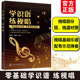 侯德炜 赠示范视频 零基础学识谱视唱乐理基础知识乐谱教程音乐爱好者大中小学生教师教材入门图书籍 简谱五线谱对照 学识谱练视唱