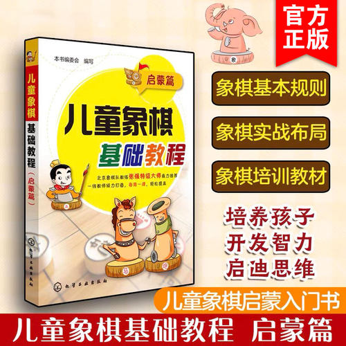 儿童象棋基础教程启蒙大全书籍