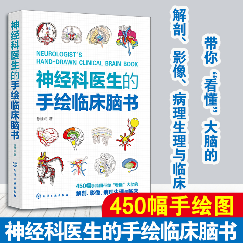 神经科医生的手绘临床脑书 徐桂兴 450幅手绘图看懂大脑的解剖影像病理生理与临床 神经内科外科的手绘临床脑书 正版书籍