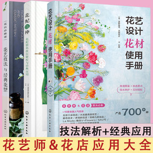 花店必修课花艺技法与经典 花艺师实用手册 花配百种技法 花艺设计花材使用手册 花型花艺师常备书花材设计养护方法搭配图书籍 3册