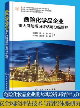 危险化学品企业重大风险辨识评估与分级管控 企业安全风险评估技术与管控体系研究丛书  刘凌燕 危险化学品相关企业安全管理者参考