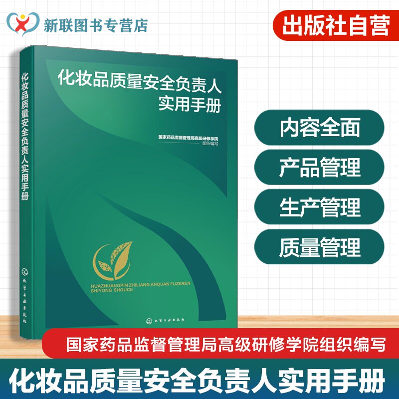 化妆品质量安全负责人实用手册 化妆品质量管理体系 产品质量安全问题决策 注册备案资料审核 物料与产品管理 实务工作速查参考书