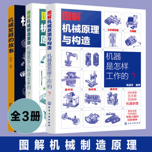 机器是怎样工作 怎么制造出来 机械发明 18岁大中小学生课外阅读物理机械科普书籍 全3册 故事 图解机械原理制造原理与构造10