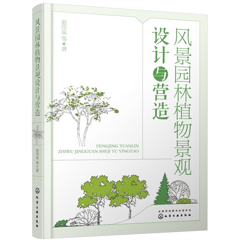 风景园林植物营造化学工业出版社