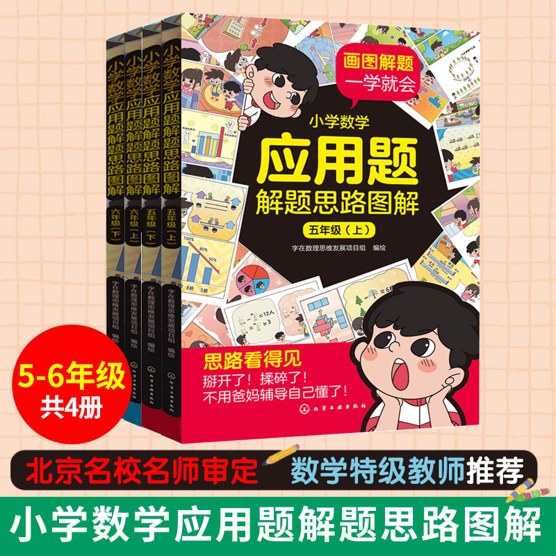 五六年级全4册 小学数学应用题解题思路图解 5-6年级上下学期 8-12岁小学生通用数学思维应用题一本通 数学应用题全解自学辅导书籍