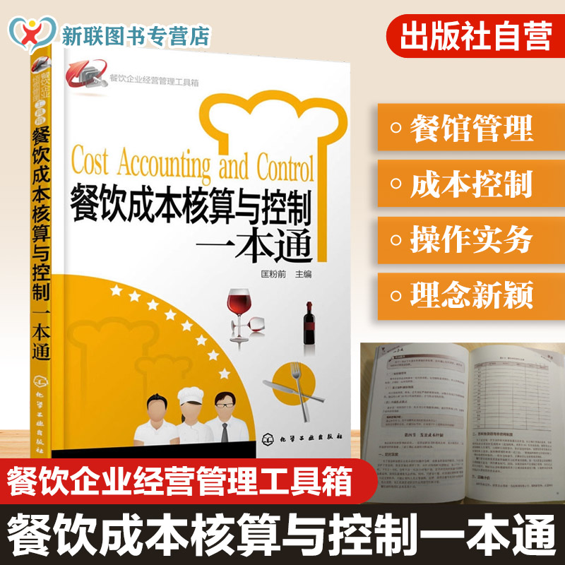 餐饮企业经营管理工具箱 餐饮成本核算与控制一本通  匡粉前 经济管理 成本核算基础 餐厅酒店成本控制管理实用工具书教程书籍正版