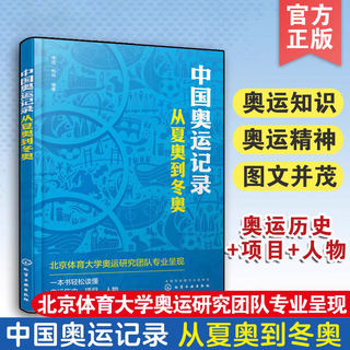 正版 中国奥运记录 从夏奥到冬奥 季成 杨帅 奥运体育运动科普书 奥林匹克发展历史奥运项目传递奥运知识传奇人物励志故事图书籍