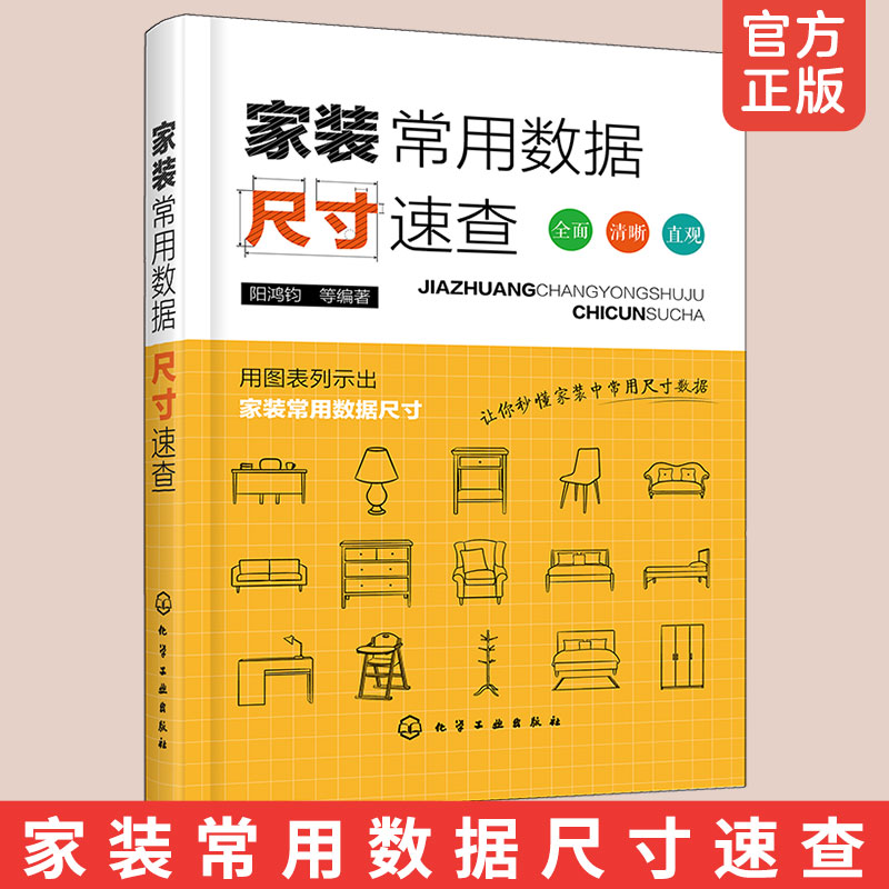 家装常用数据尺寸速查 室内装饰设计书籍 门窗数据与尺寸 柜橱类吧台桌椅茶