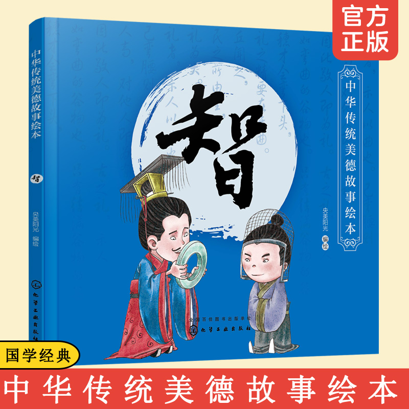 中华传统美德故事绘本 智 3-6-12岁儿童小学生青少年素质教育课外阅读读物性格好习惯养成中华传统文化教育亲子阅读国学启蒙经典书