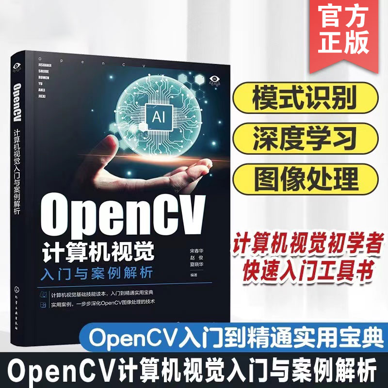 OpenCV计算机视觉入门与案例解析