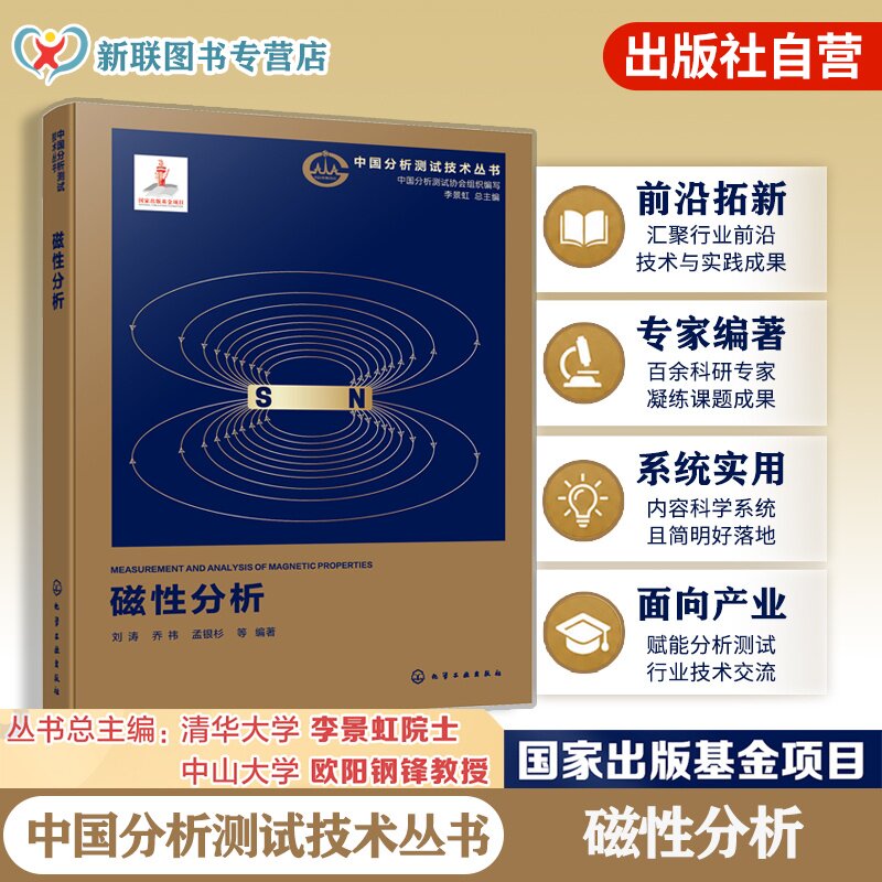 磁性分析中国分析测试技术丛书