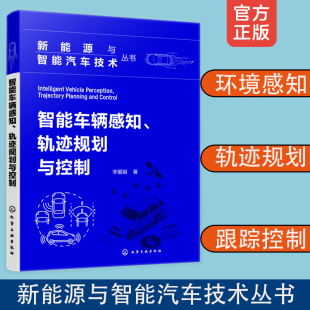 新能源与智能汽车技术丛书 智能车辆感知 轨迹规划与控制 控制器技术专业书籍 正版 智能制造汽车自动驾驶运动控制 主动避障