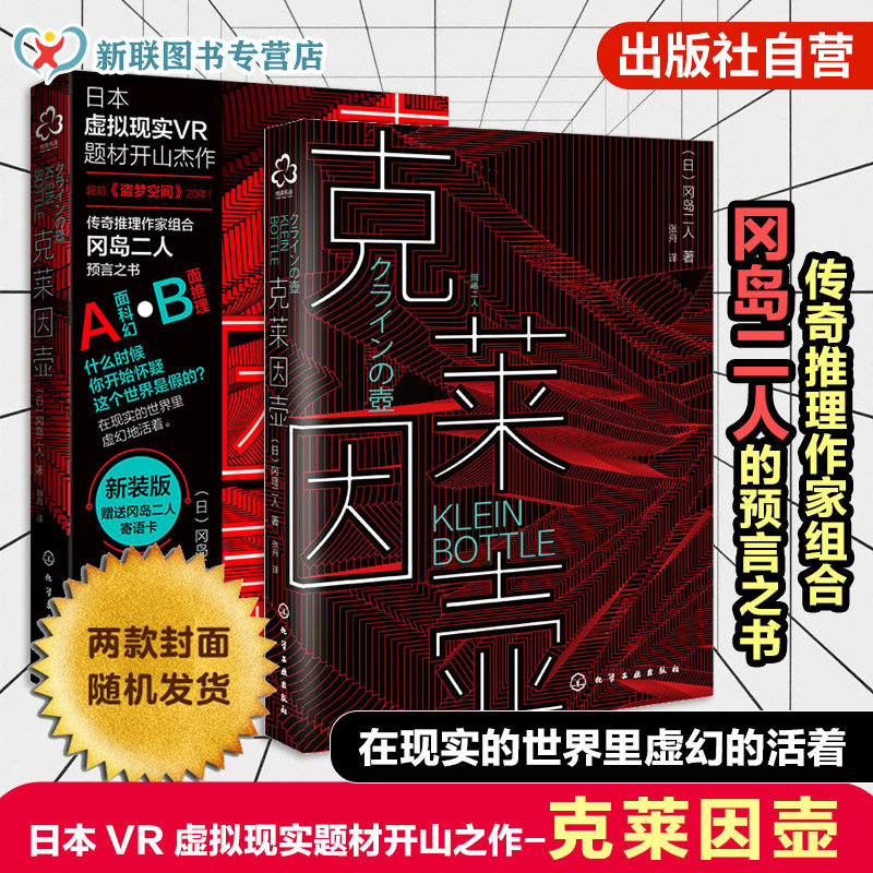 克莱因壶 传奇推理作家组合 冈岛二人 预言之书 日本虚拟现实VR题材开山神作超前盗梦空间20年  日本科幻推理小说书籍畅销书 正版