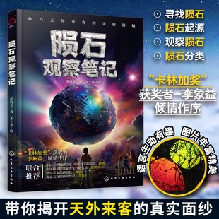 15歲兒童中小學生青少年隕石知識科普圖書籍 正版 隕石起源來歷特征種類搜尋觀察分類鑒別方法 隕石觀察筆記 張培華
