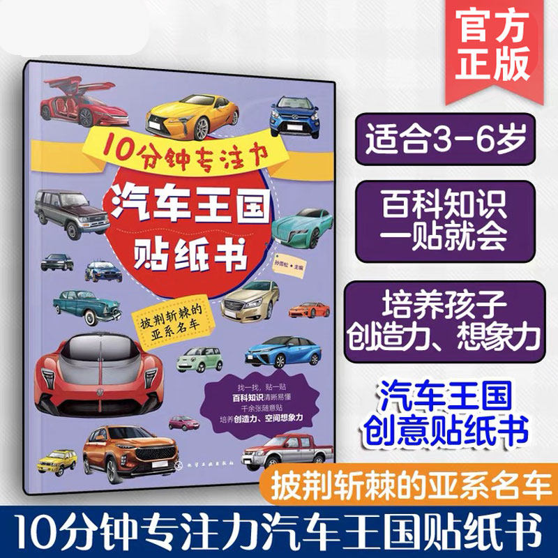 10分钟专注力汽车王国贴纸书 披荆斩棘的亚系名车 3-6岁儿童幼儿园专注力训练百科启蒙趣味亲子贴纸科普游戏图书籍 正版,书籍/杂志/报纸,益智游戏/立体翻翻书/玩具书,淘宝优惠券,粉丝福利购,淘宝优惠卷