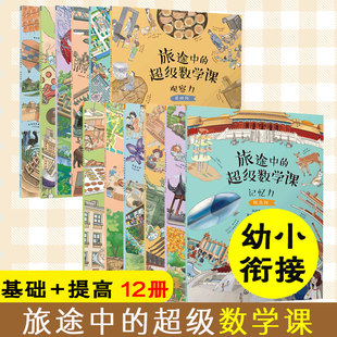 全12册 旅途中的超级数学课 基础级+提高级  5-6岁儿童幼儿园幼小衔接数学启蒙绘本教材计算能力数感训练学习数的概念形启蒙图书籍