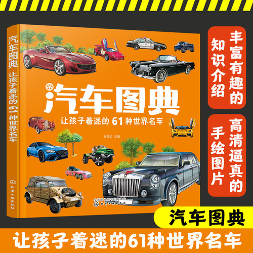 汽车图典 让孩子着迷的61种世界名车 3-8岁儿童汽车科普百科全书籍 欧美车系亚洲车系名车的前世今生 小型流线型汽车运动旅行车