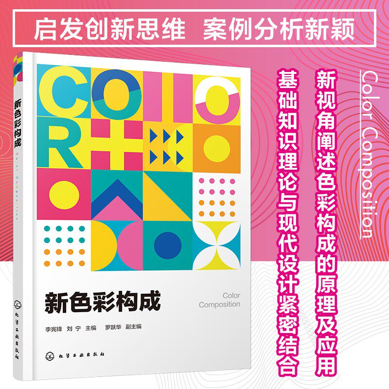 新色彩构成 李宪锋 平面设计 色彩设计 艺术设计色彩构成的原理及应用