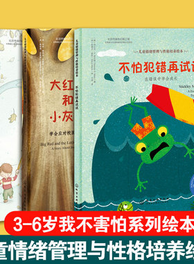 3册精装 3-6岁儿童情绪管理与性格培养绘本 我不害怕系列 不怕犯错再试试+大红帽和小灰狼 学会应对校园欺凌+永远爱你如何面对失去
