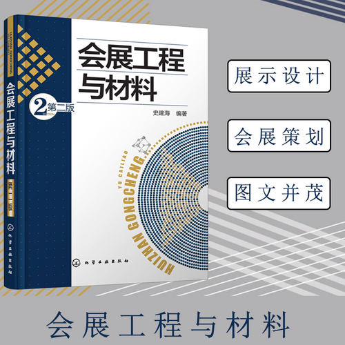 正版 会展工程与材料 第二版 展会设计会展策划会展工程施工项目管理施工材料教学用书专业技术人员参考书籍
