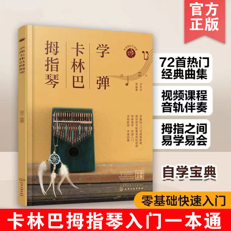 赠教学音视频 学弹卡林巴拇指琴 汤克夫 拇指琴流行曲集 自学卡林巴拇指琴快速入门教程 看这一本书就够 歌曲谱零基础音乐教程书籍