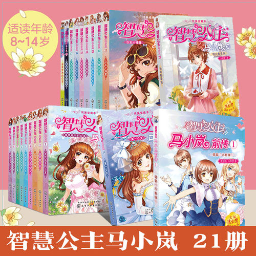 智慧公主马小岚全套21册