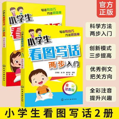 全彩注音版2册 小学生看图写话 两步入门+三步提高 6-8岁小学生作文辅导书一二年级看图写话日记写作技巧小学语文辅导作文起步书籍