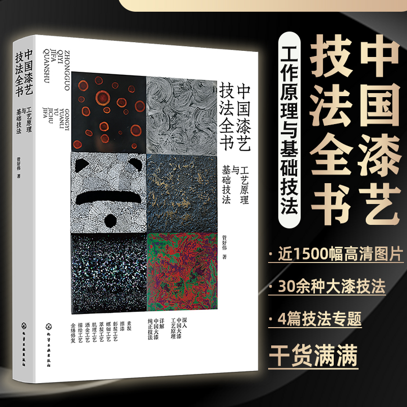 中国漆艺技法全书