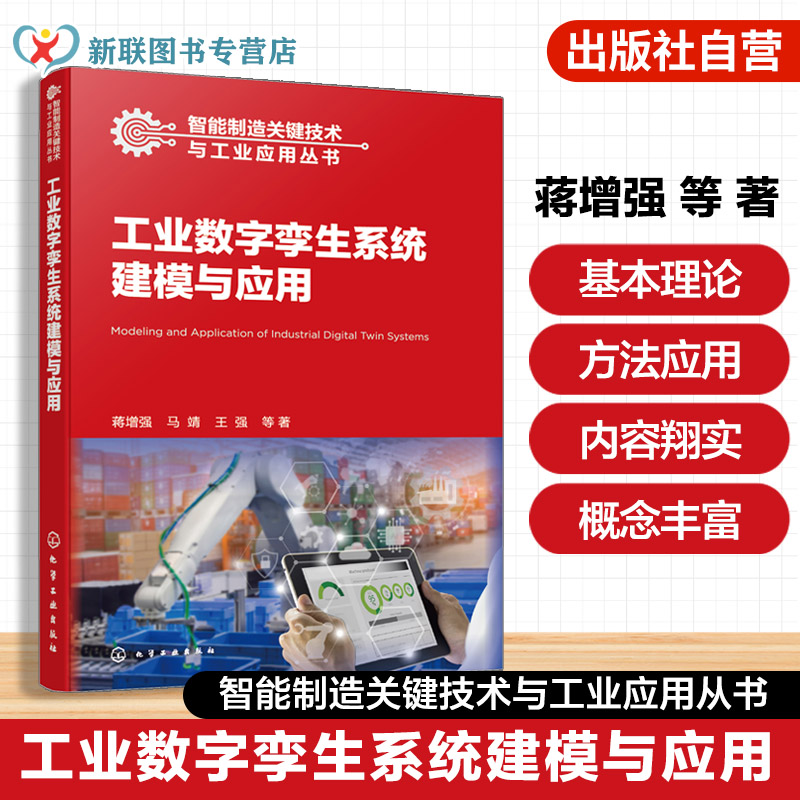 智能制造关键技术与工业应用丛书