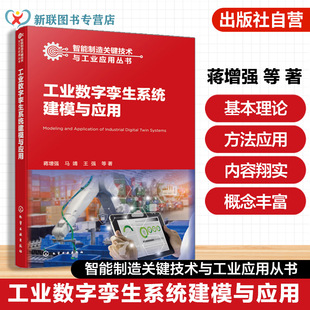 工业数字孪生系统建模与应用 智能制造关键技术与工业应用丛书 聚焦数字孪生技术在智能工厂核心作用 从体系框架到工程落地参考书